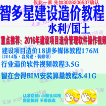 Smart Star construction project cost software 2016 self-study video tutorial BIM calculation Wisdom in Shede Water conservancy