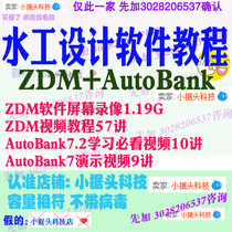 ZDM hydraulic software full set of tutorials AUTOBANK hydraulic software from entry to mastery of a full set of video tutorials
