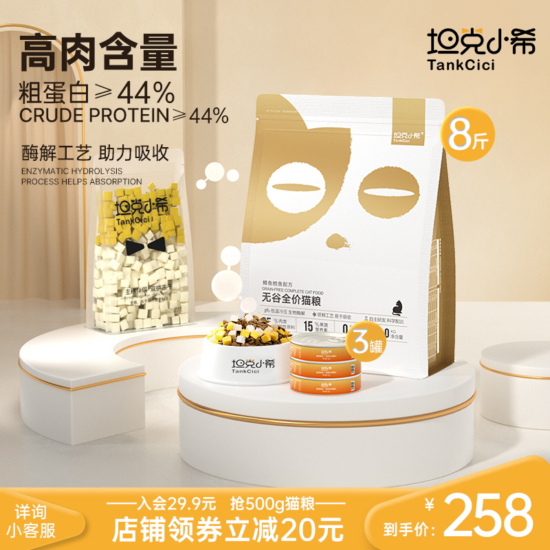 Tank Xiaoxi trout cod cat food full price no grain freeze-dried double 4kg 85g canned food*3