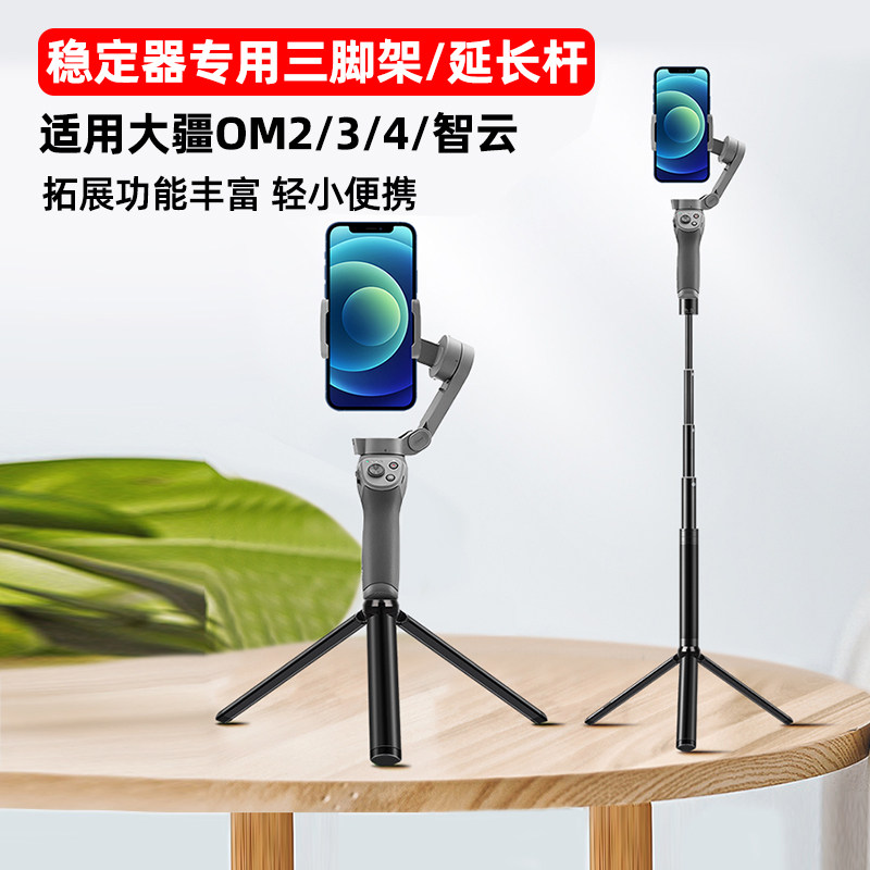 Suitable for DJI om4 extension mobile phone cloud platform stabilizer tripod handheld elongated djeldy DJL ling eye osmo mobile3 zhiyun soomth4 X accessories cloud crane 2 feiyu