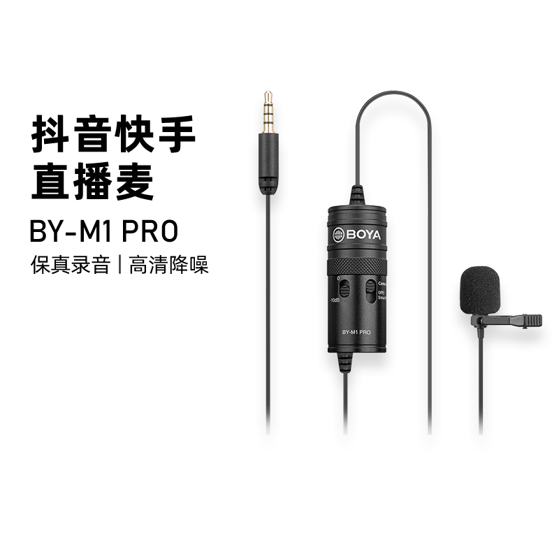 BOYA Boya BY-M1 PRO eating and broadcasting voice-activated lavalier noise-cancelling condenser microphone mobile phone computer external Douyin live artifact recording song radio recording equipment professional dedicated M1PRO