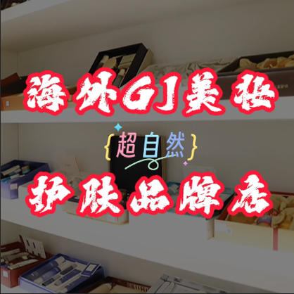 海外GJ美妆护肤品牌店
