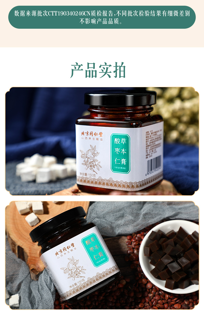 北京同仁堂爆款 高倍浓缩 酸枣仁草本膏 150g 安神助眠 图7