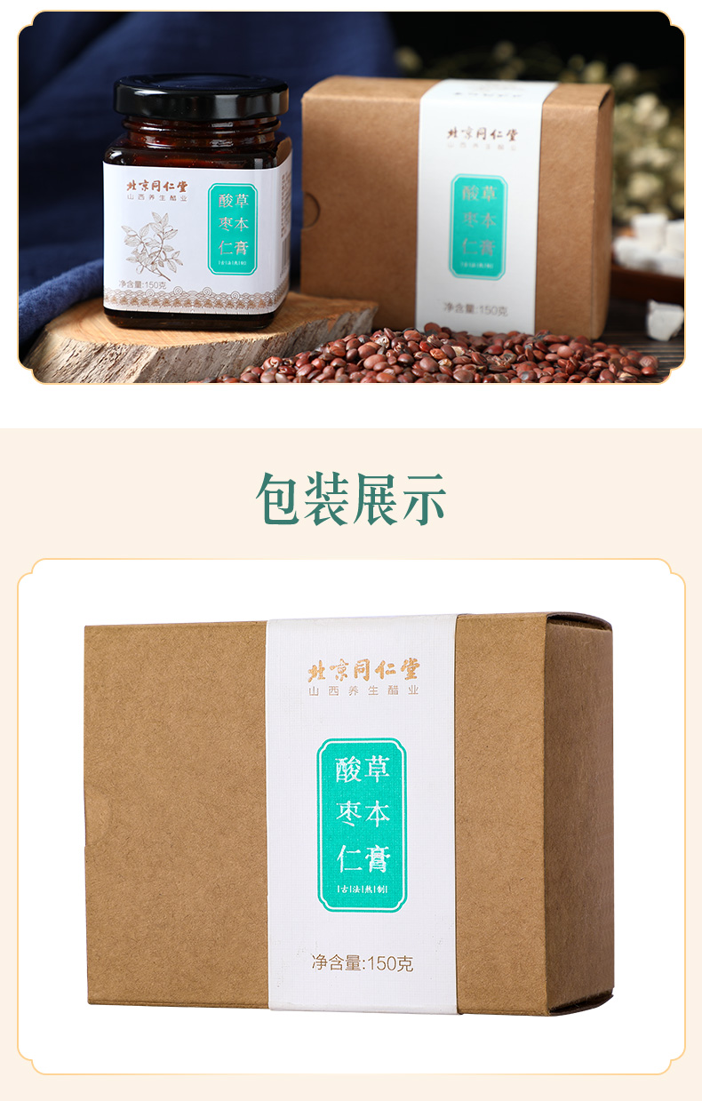 北京同仁堂爆款 高倍浓缩 酸枣仁草本膏 150g 安神助眠 图8