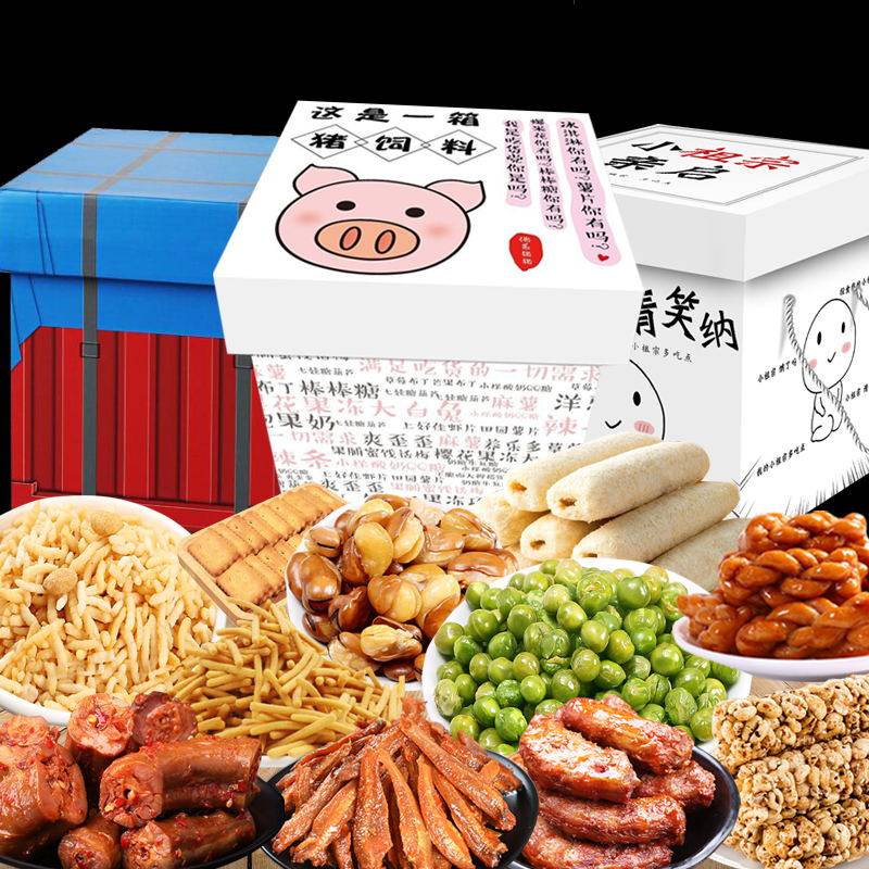 猪饲料零食大礼包女生整箱网红休闲食品小吃散装充饥夜宵送女友