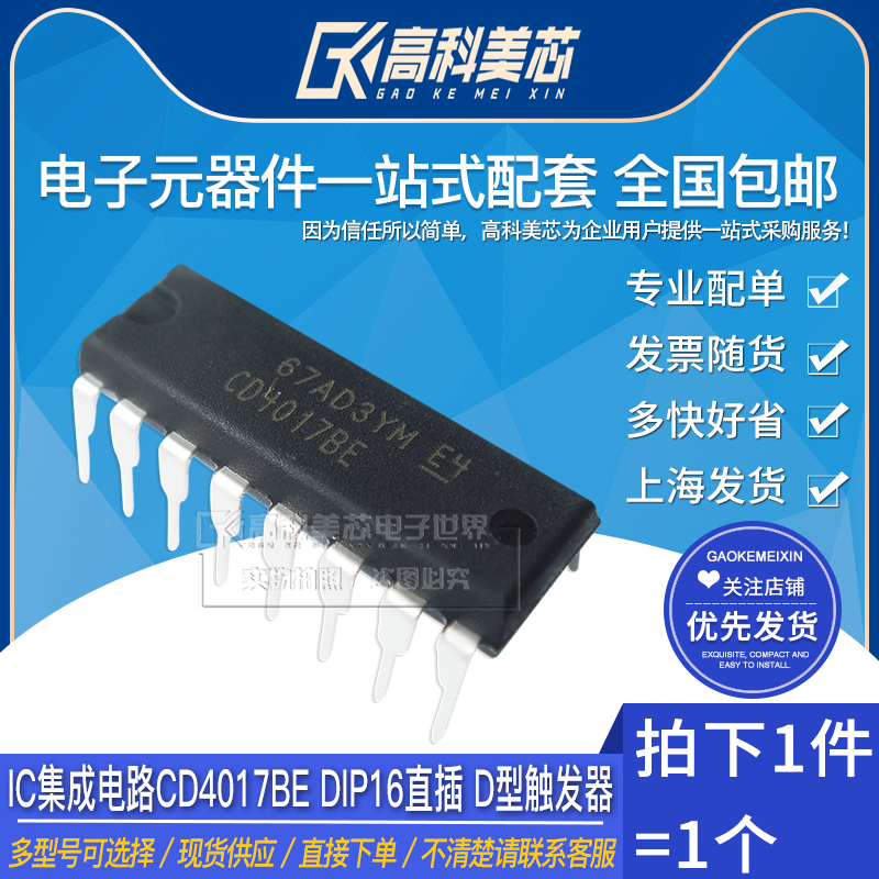 Gaoke Meixin Yunye IC integrated circuit CD4017BE DIP16 in-line D-type flip-flop (one)