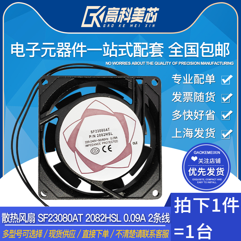 Gaoke Meixin Yunye cooling fan SF23080AT 2082HSL 0 09A 2 line ventilator (one)