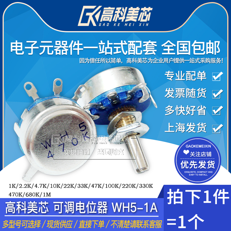 Gaoke Meixin Yunye adjustable potentiometer WH5-1A 1K 4 7K 10K 22K 47K 330K 680K1M