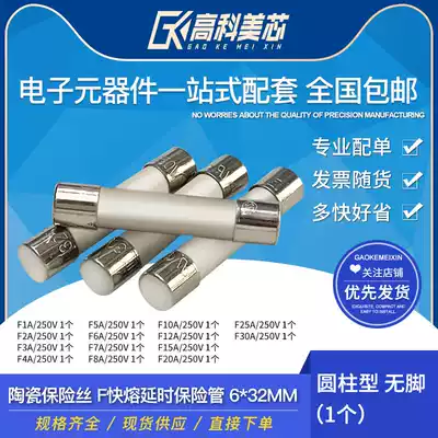 Gaokemei core Yunye ceramic fuse F fast melting fuse 6 * 32mm cylindrical 6X32 without feet 1A to 30A