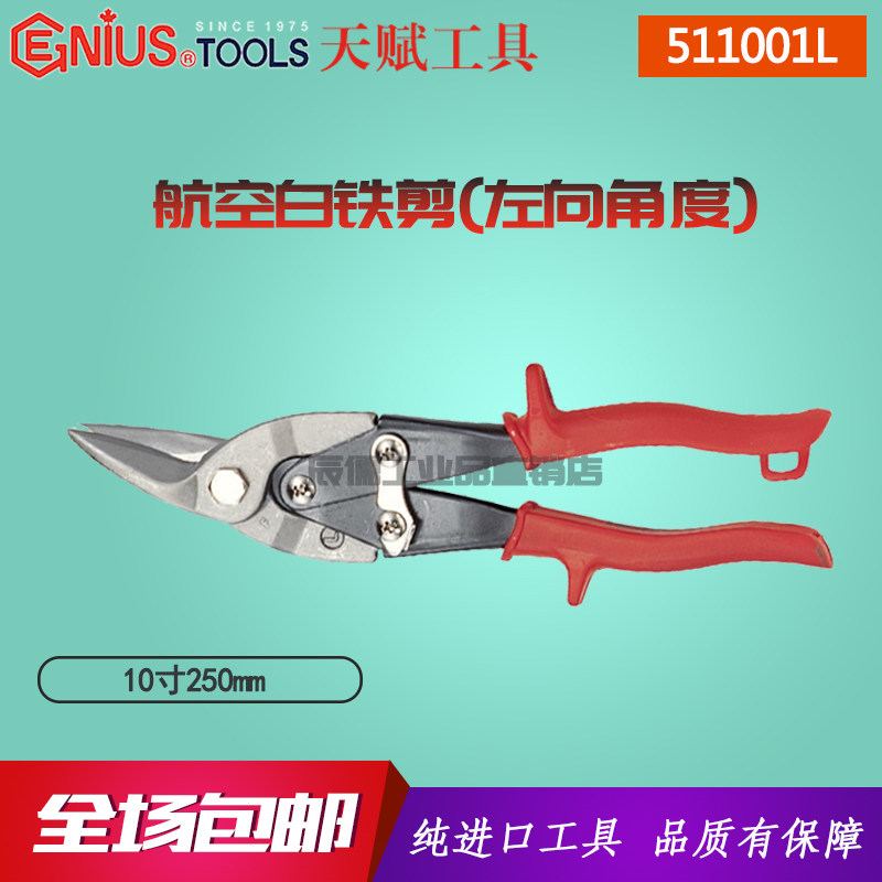 Genius進口天賦航空剪薄鐵皮集成吊頂白鐵剪工業剪刀左向511001L