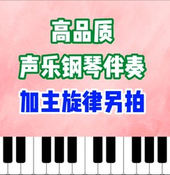 声乐正谱钢琴伴奏音频歌曲伴奏移调升调降调改调剪辑变速变调mp3