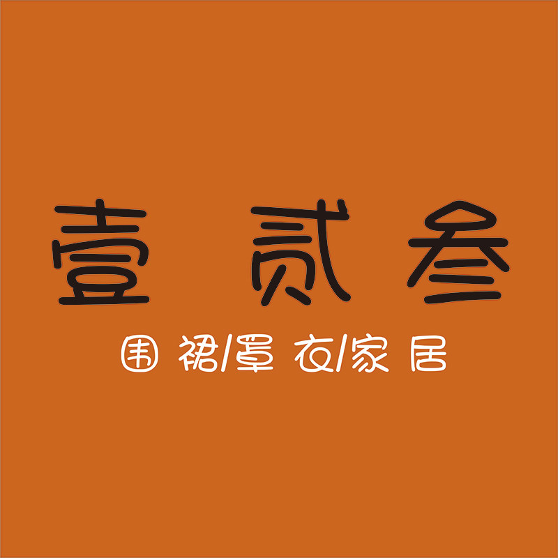 壹贰叁家居生活