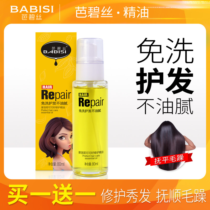Babies Morocco leave-in hair care essential oil repairs dry hair, permed, damaged, anti-frizz, soft, curly hair