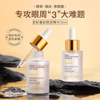类蛇毒肽眼部精华液类蛇毒肽眼部精华液提亮肤色紧致嫩弹淡化眼纹