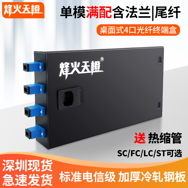 Fieffire Sky Orange Fiber Terminal Box 4 Mouth Single Mode Full Fit SC FC ST LC Desktop Type 4 Core Optical Cable Terminal Box Fiber Fusion Protection Box Full With Flange Tail Fiber Telecom Grade Thickened