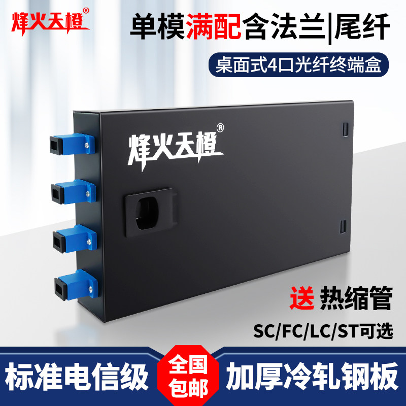 烽火天橙光纖終端盒4口單模滿配sc Fc St Lc桌面式4芯光纜終端盒光纖熔接保護盒滿配含法蘭尾纖電信級加厚