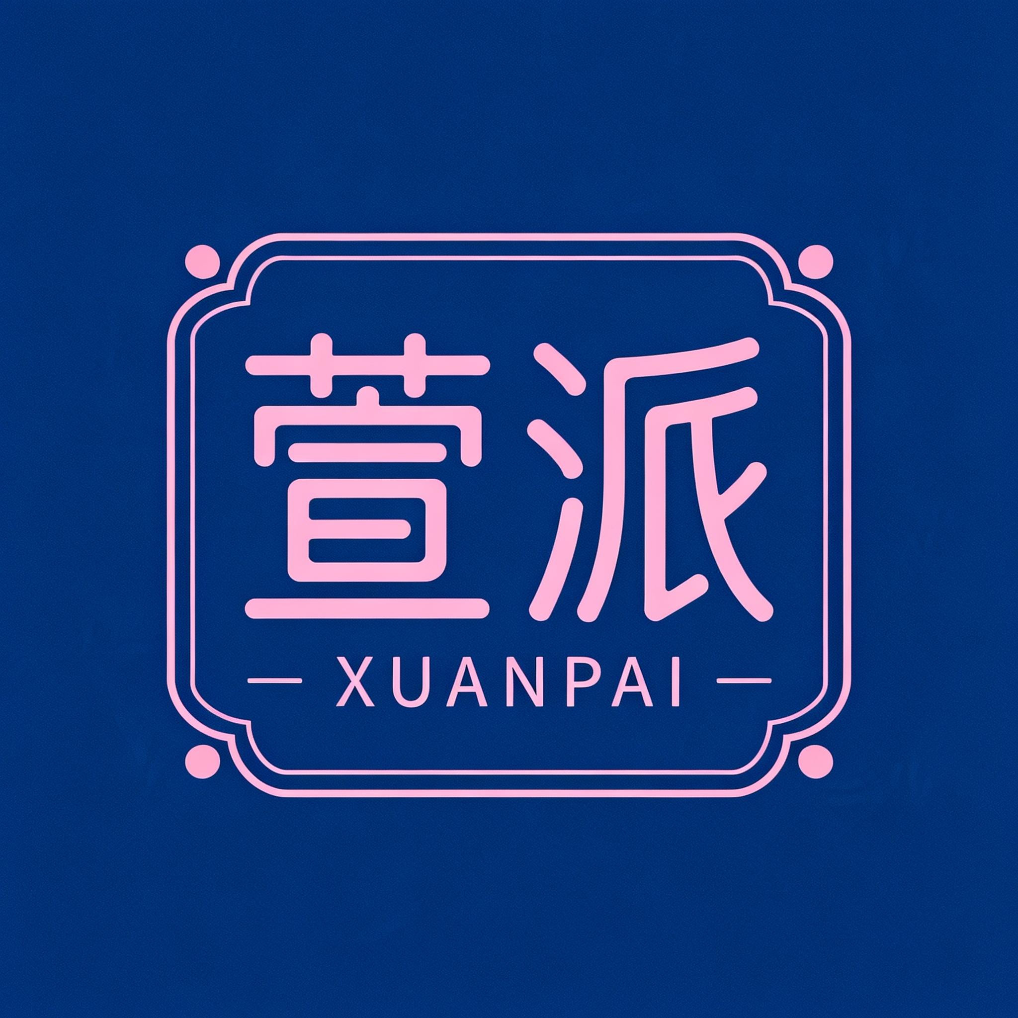 萱派旗舰店