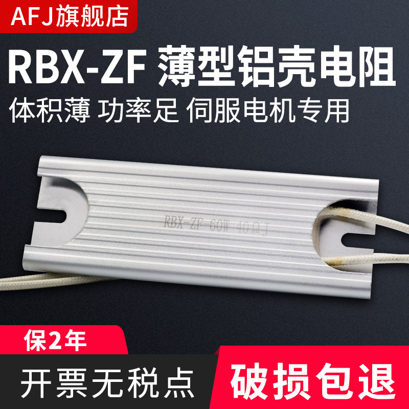 RBX-ZF Thin aluminum shell servo start charging resistor 40W60W80W100W 10R20R25R40R50R