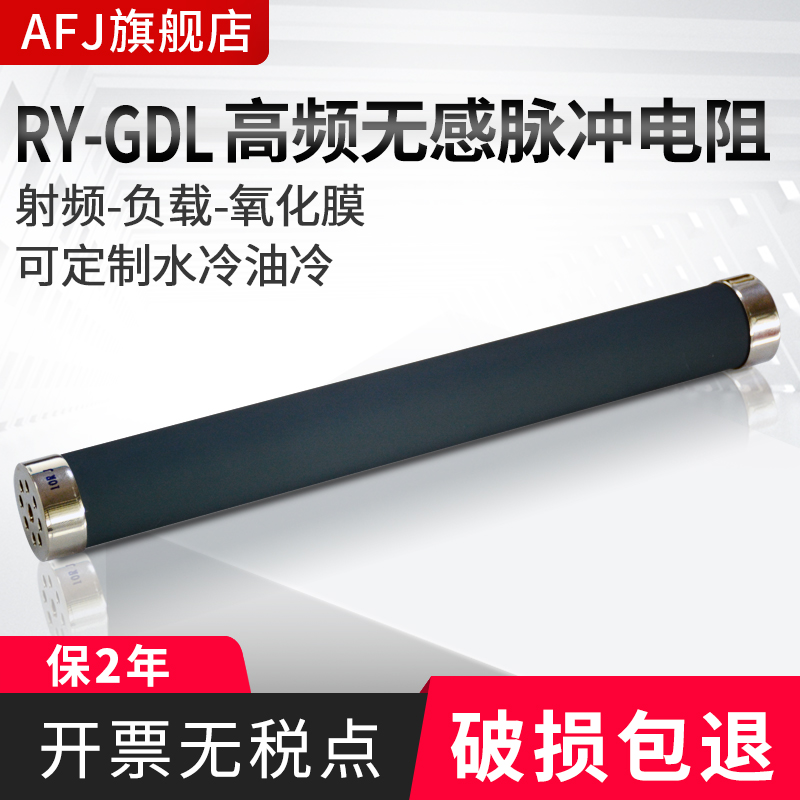 RY-GDL high-power high-frequency non-inductive resistor pulse resistor oxide film water-cooled resistor non-standard customization