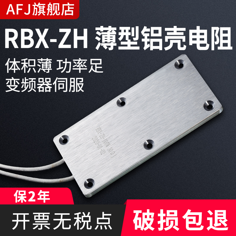 RBX-ZH inverter SERVO ultra-thin aluminum shell resistance 100W 10R15R20R25R48R50R100 OHM