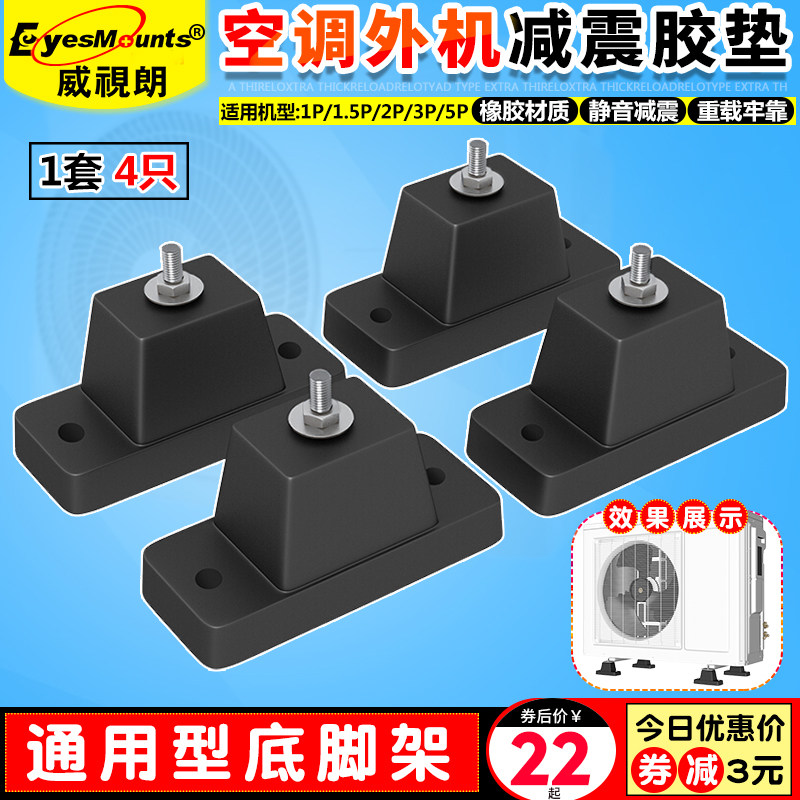 Air Conditioning Outdoor Machine Shock Absorbing Mat Force Beauty Haier Ox Air Conditioning Base Heightening Bracket Silent Shock-Proof Foot Mat