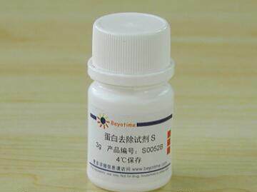 科研专用 蛋白去除试剂S   S0052B  3g 碧云天生物 beyotime