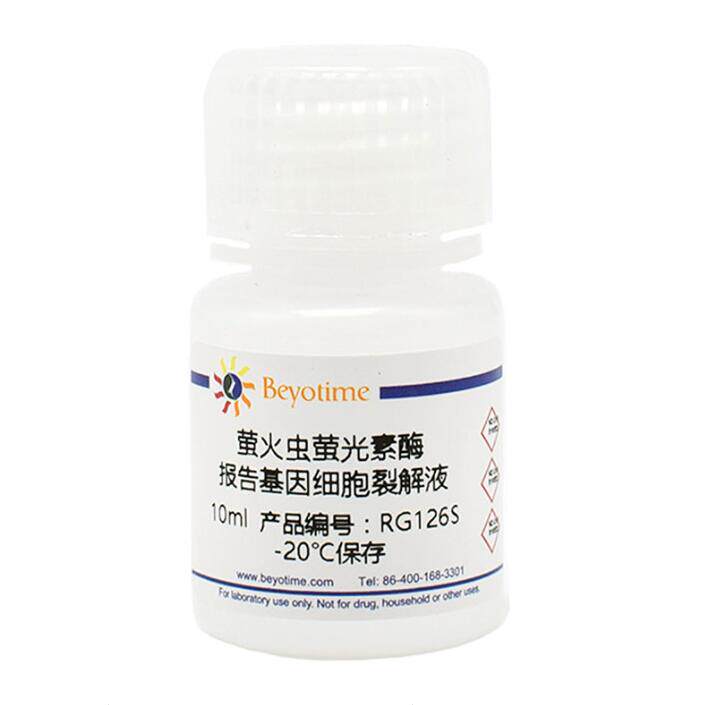 萤火虫萤光素酶报告基因细胞裂解液  RG126S/10ml  RG126M/100ml