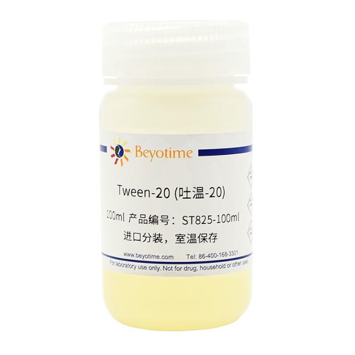Tween-20/吐温-20 ST825-100ml/ST825-500ml 碧云天生物 beyotime