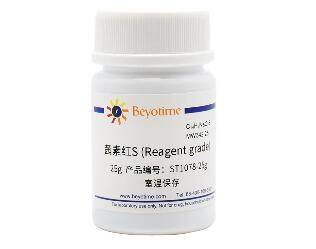 茜素红S (Reagent grade) ST1078-5g/25g 碧云天生物 beyotime