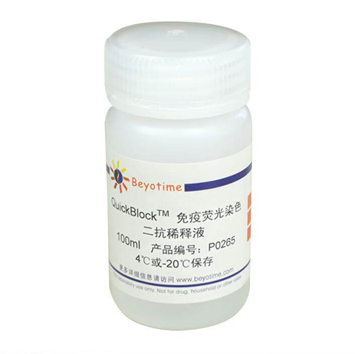 QuickBlock?免疫荧光染色二抗稀释液  P0265/100ml  碧云天生物