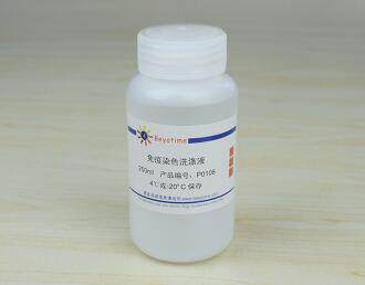 免疫染色洗涤液(10X)  P0106/P0106C/P0106L 碧云天生物 beyotime