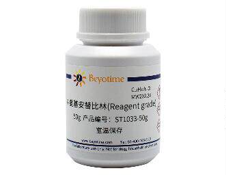 4-氨基安替比林(Reagent grade) ST1033-10g/50g/250g 碧云天生物