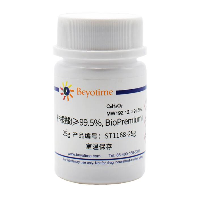 柠檬酸(&ge;99.5%, BioPremium) ST1168-25g/100g/500g 碧云天生物
