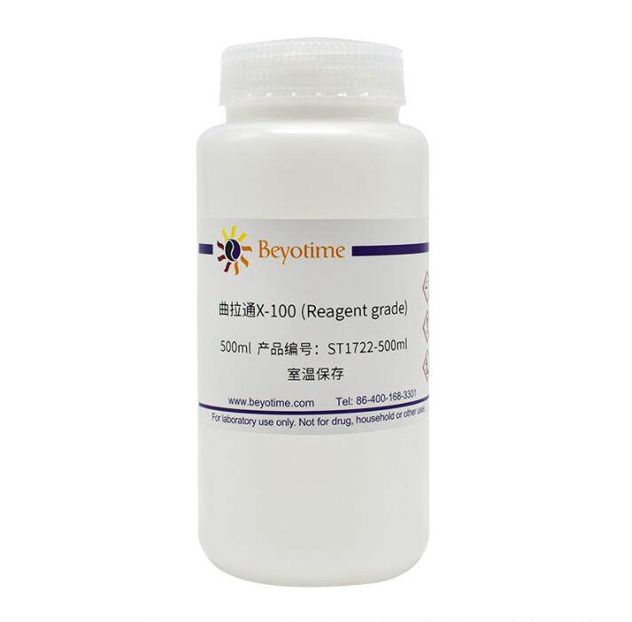 曲拉通X-100 (Reagent grade) ST1722-500ml 碧云天生物 beyotime