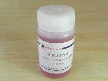丽春红染色液  P0022-120ml  P0022-500ml 碧云天生物 beyotime
