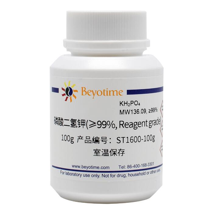 磷酸二氢钾(&ge;99%,Reagent grade)ST1600-100g/500g/2.5kg 碧云天