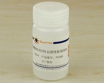 柠檬酸钠-EDTA抗原修复液(40X) P0086 125ml 碧云天生物 beyotime