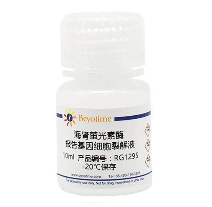 海肾萤光素酶报告基因细胞裂解液  RG129S/10ml  RG129M/100ml