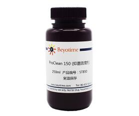 ProClean 150(抑菌防腐剂) ST850-50ml/250ml/1L 碧云天 beyotime