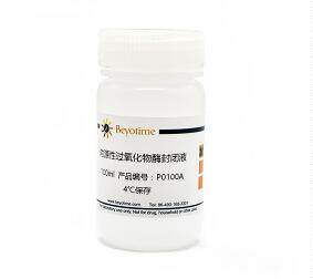 内源性过氧化物酶封闭液   P0100A  100ml 碧云天生物 beyotime