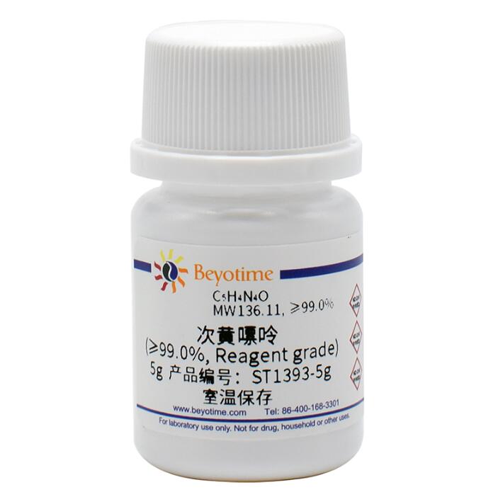 次黄嘌呤(&ge;99.0%, Reagent grade)ST1393-5g/25g/100g碧云天生物