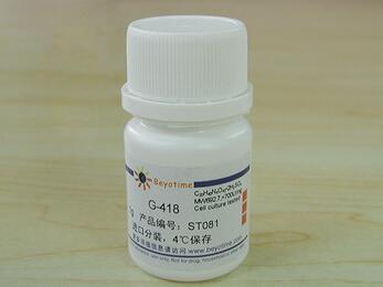 科研专用 G-418   ST081/1g   ST082/5g  碧云天生物 beyotime