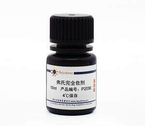 科研专用 弗氏完全佐剂  P2036-10ml/50ml  碧云天生物beyotime