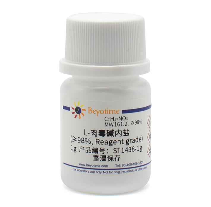 L-肉毒碱内盐(&ge;98%, Reagent grade) ST1438-1g/5g/25g 碧云天
