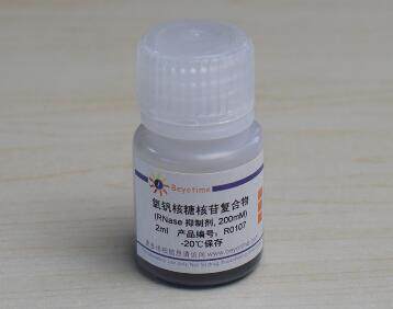 氧钒核糖核苷复合物(RNase抑制剂) R0107/2ml   R0108/10ml碧云天