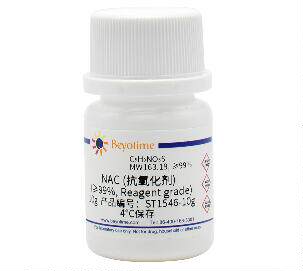 NAC (抗氧化剂) (&ge;99%, Reagent grade)ST1546-2g/10g/50g碧云天