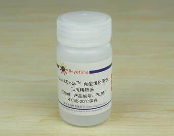 QuickBlock?免疫组化染色二抗稀释液  P0267/100ml 碧云天生物