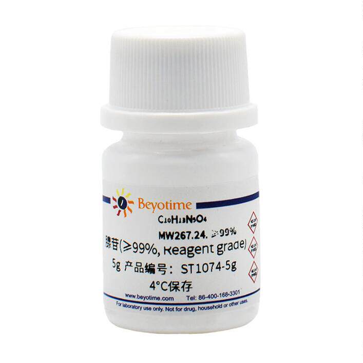 腺苷(&ge;99%, Reagent grade)ST1074-5g/25g/100g 碧云天 beyotime