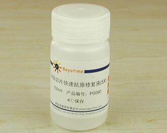 冰冻切片快速抗原修复液(5X) P0090  100ml  碧云天生物 beyotime