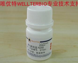 Coomassie brilliant blue R250   ST031/5g 碧云天生物 beyotime